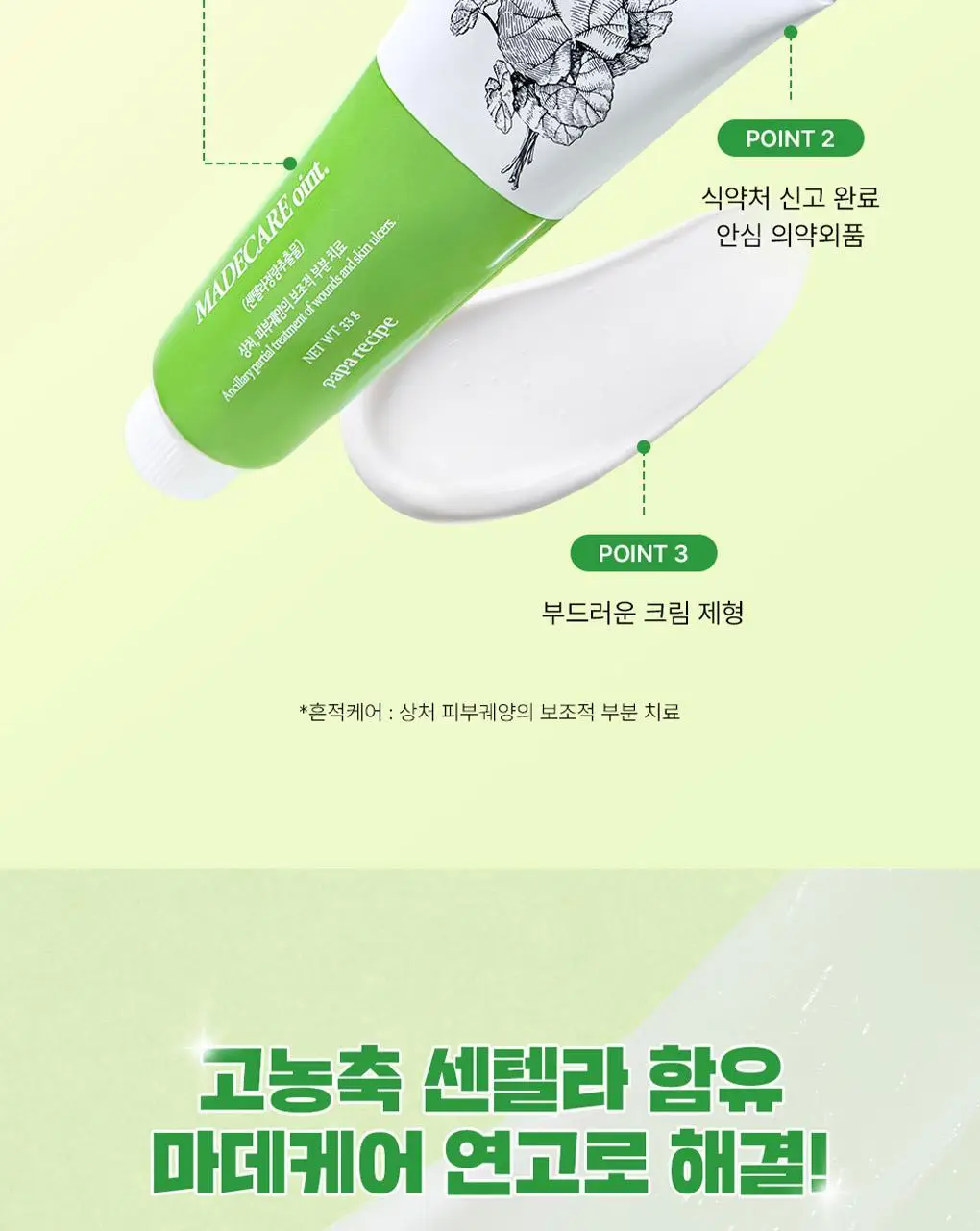 파파레서피 마데케어 연고 33g 상세페이지 8