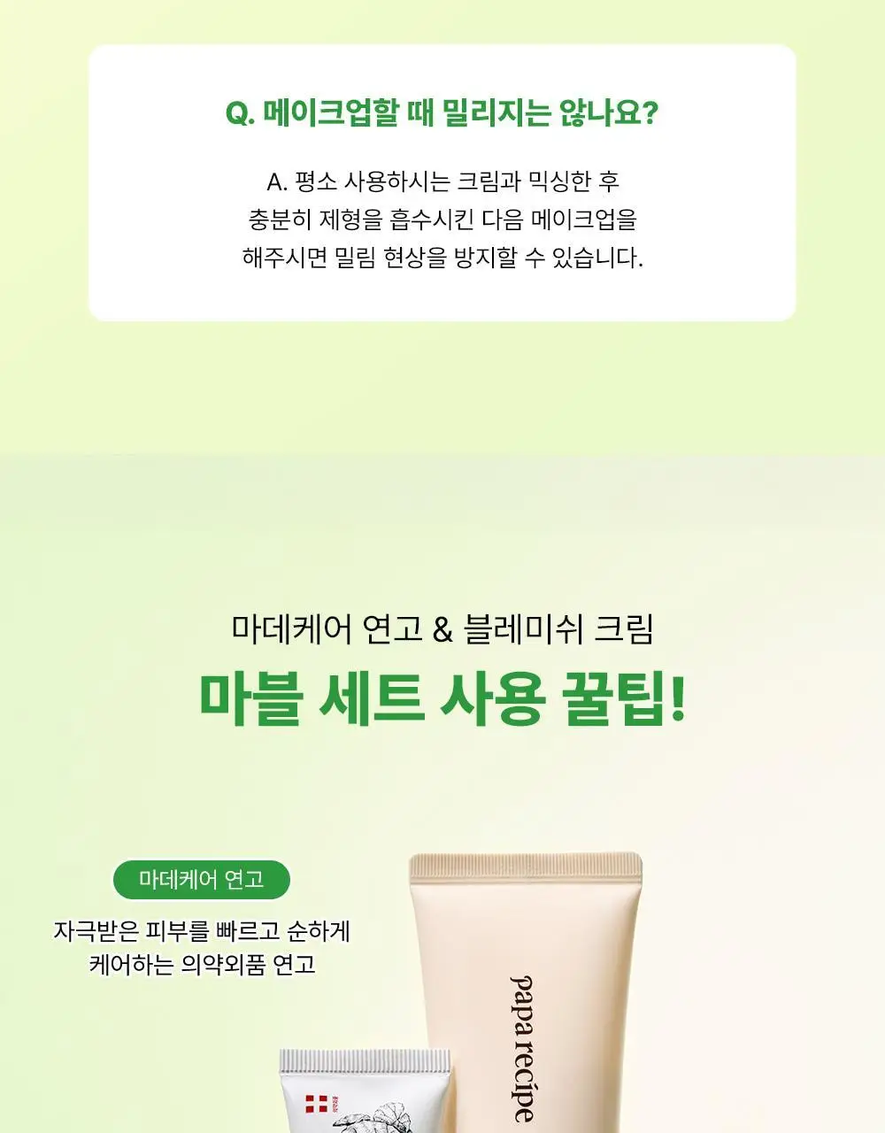 파파레서피 마데케어 연고 33g 상세페이지 23