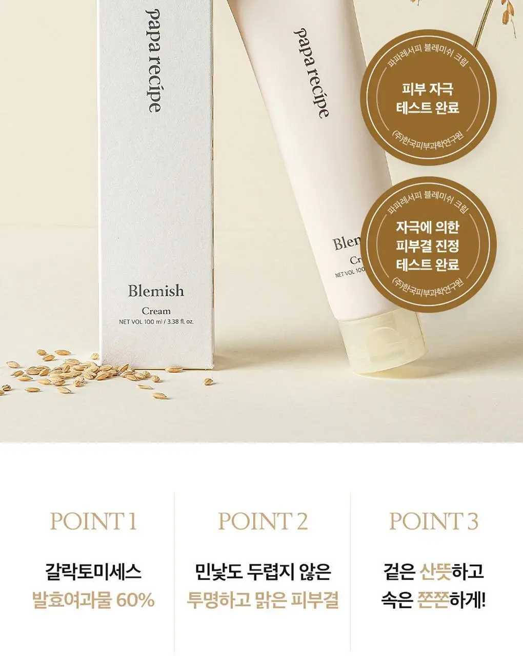 파파레서피 블레미쉬 크림 100ml 상세페이지 6