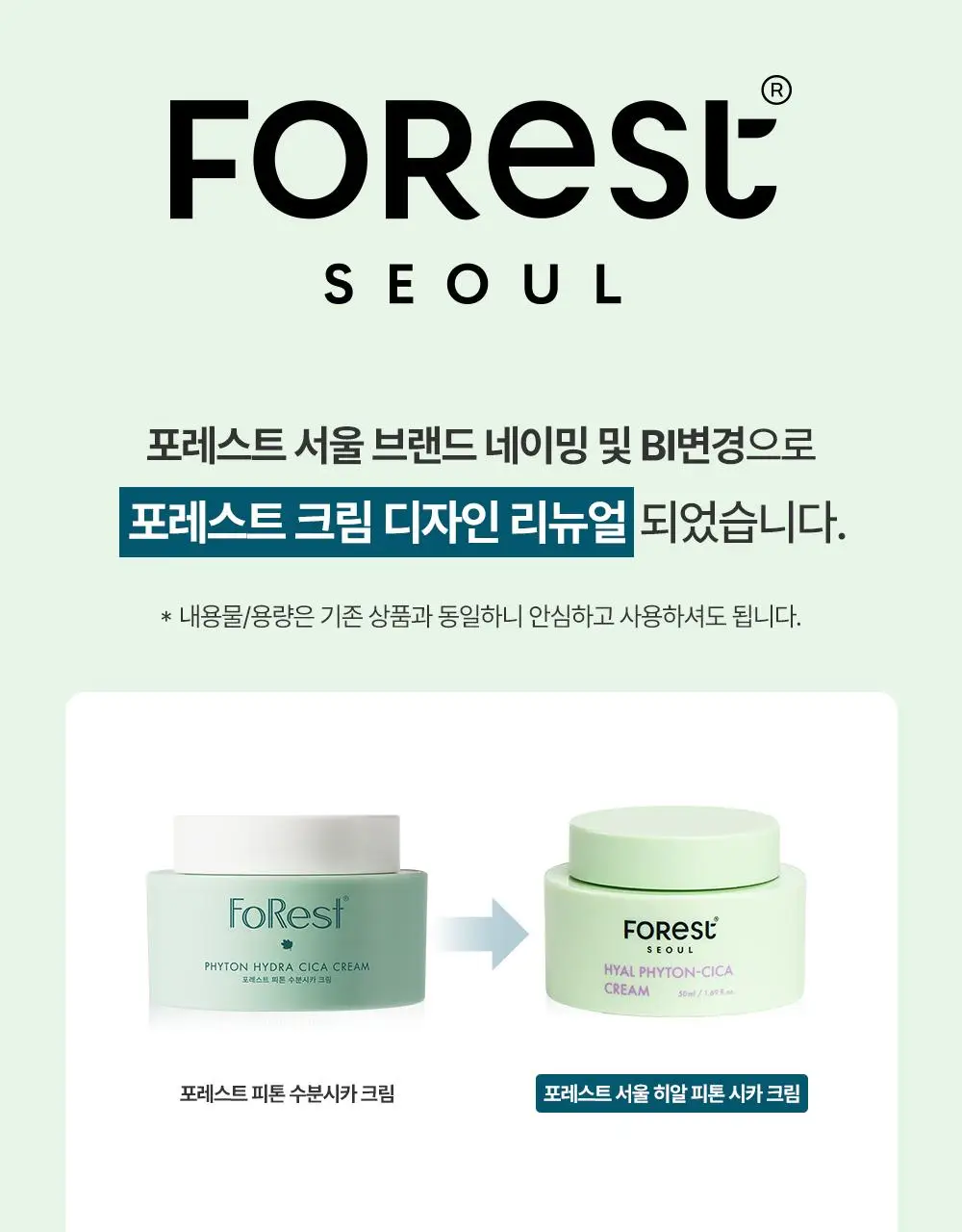 포레스트 서울 히알 피톤시카 크림 50ml 상세페이지 1
