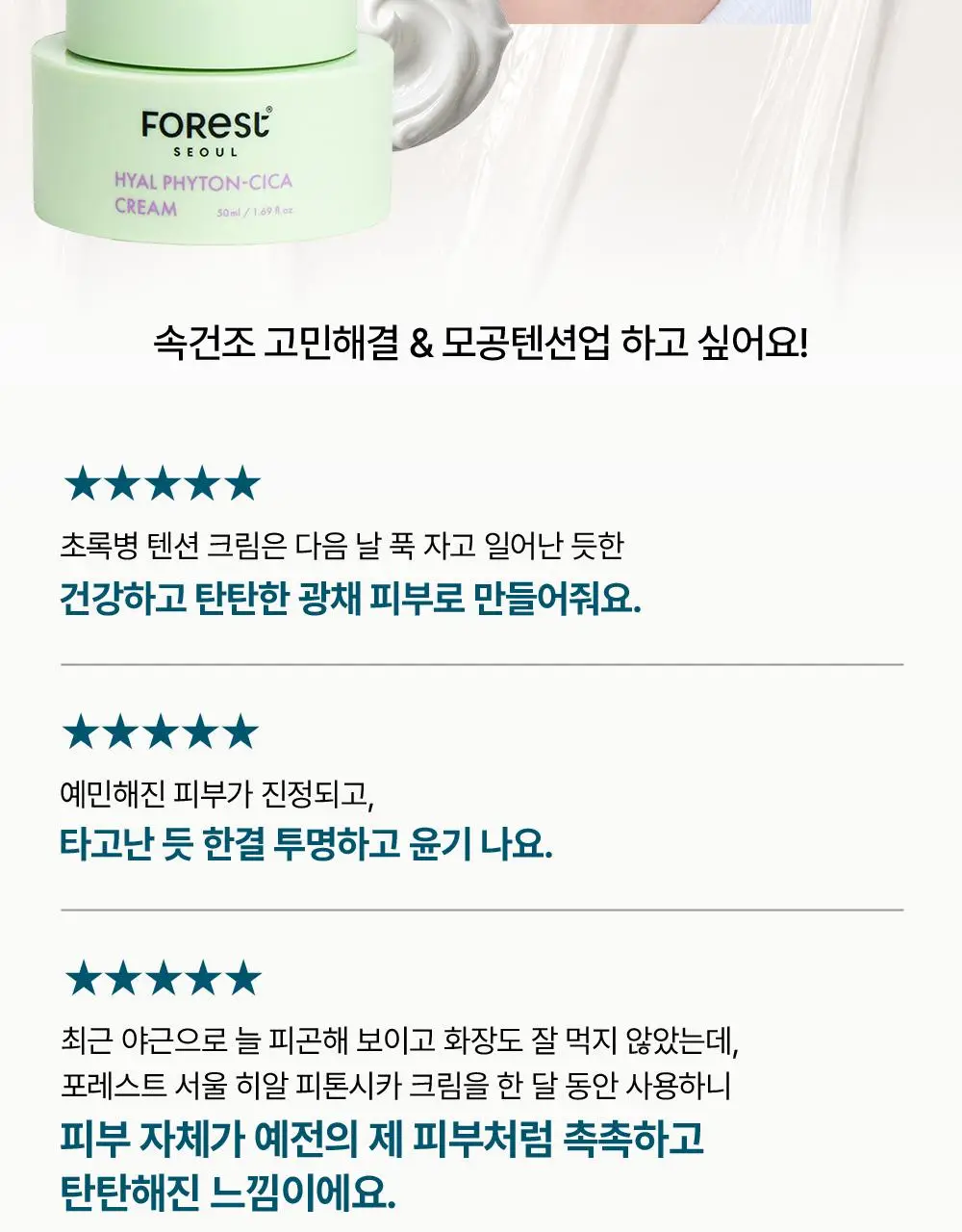 포레스트 서울 히알 피톤시카 크림 50ml 상세페이지 7