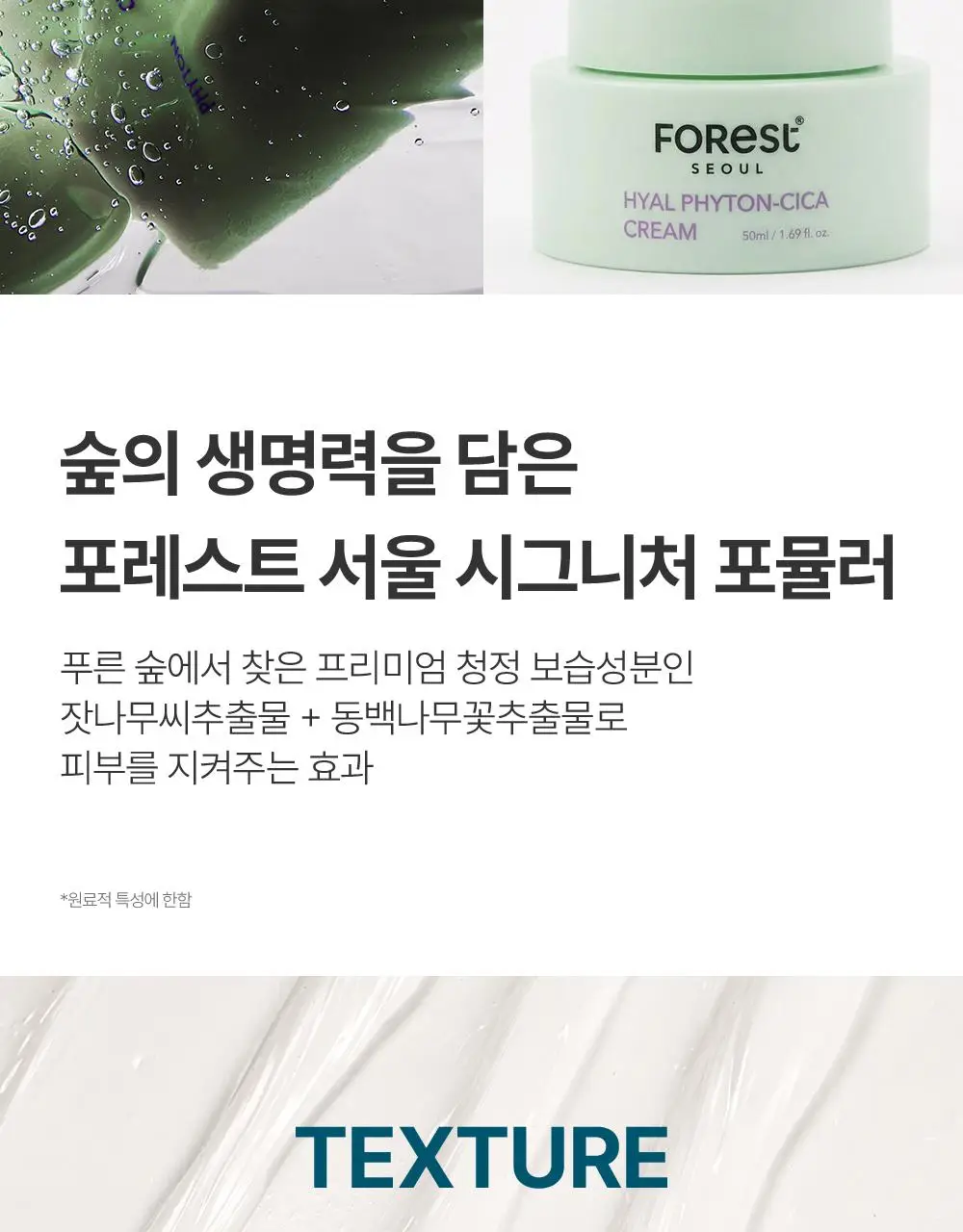 포레스트 서울 히알 피톤시카 크림 50ml 상세페이지 29