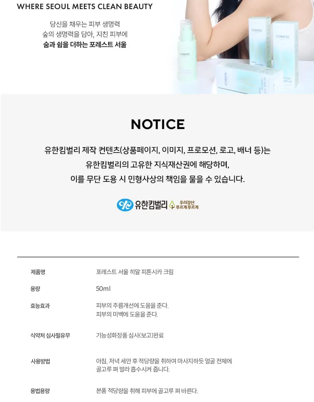 포레스트 서울 히알 피톤시카 크림 50ml 상세페이지 32