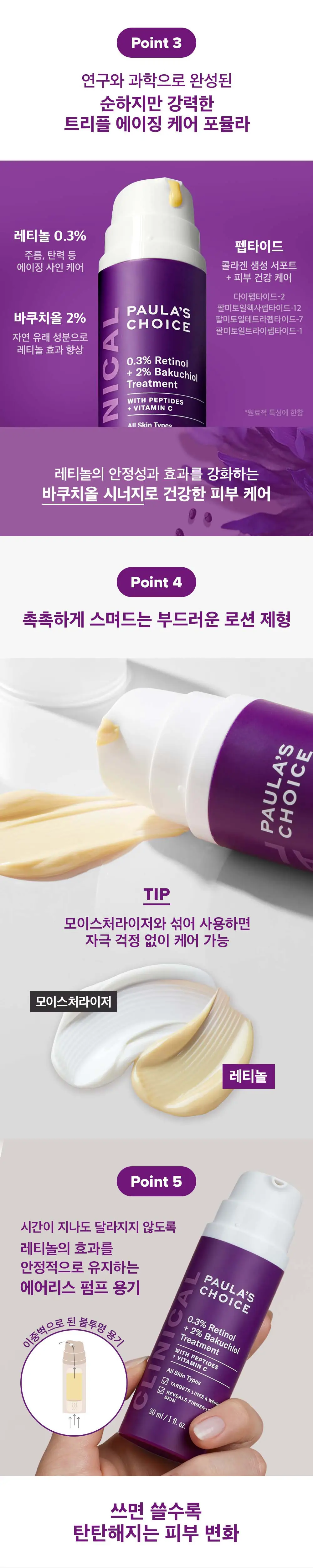 폴라초이스 클리니컬 0.3% 레티놀 + 2% 바쿠치올 트리트먼트 30ml 상세페이지 3