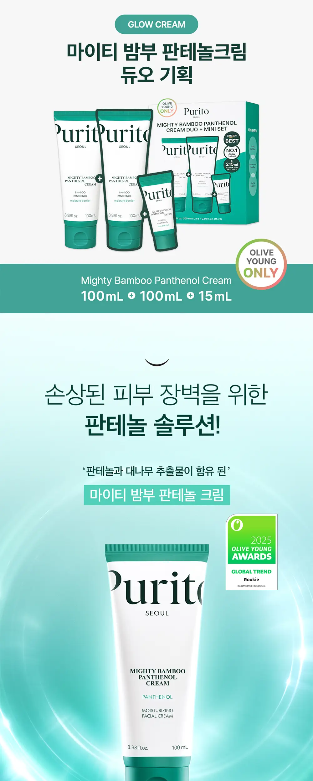 퓨리토 서울 마이티 밤부 판테놀 크림 100ml 듀오 기획 (+15ml) 상세페이지 1