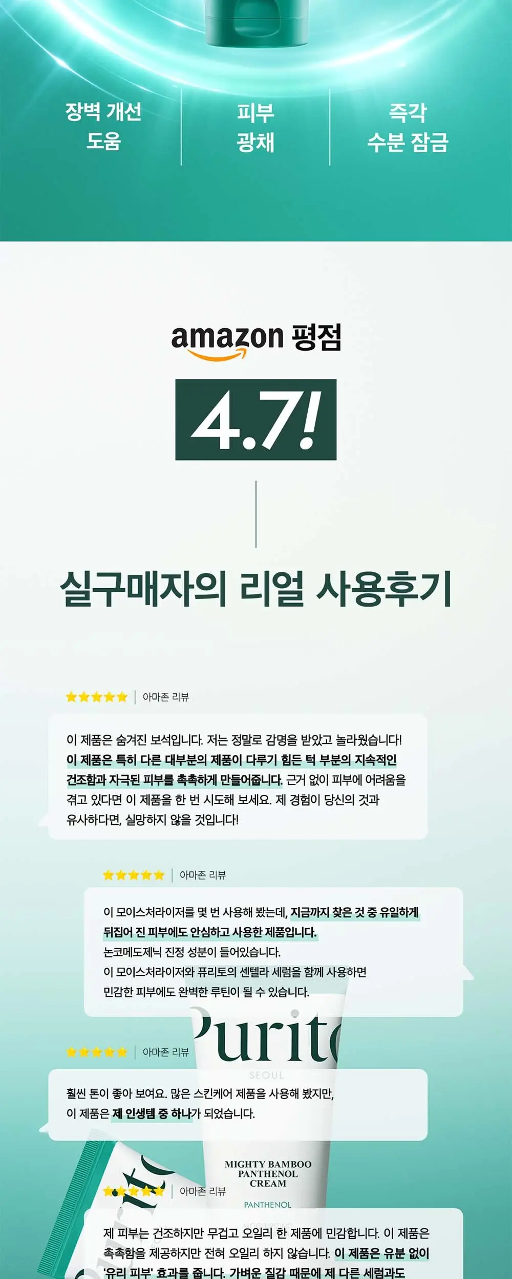 퓨리토 서울 마이티 밤부 판테놀 크림 100ml 듀오 기획 (+15ml) 상세페이지 2
