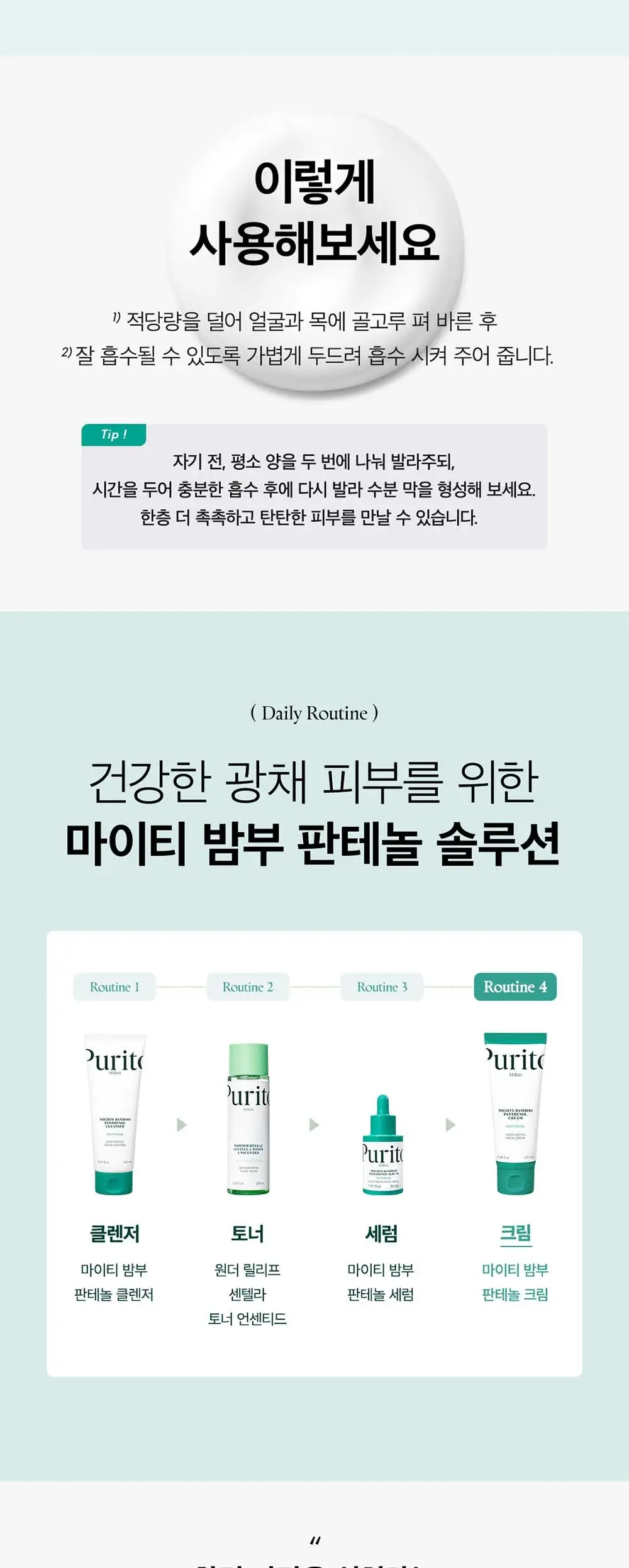 퓨리토 서울 마이티 밤부 판테놀 크림 100ml 듀오 기획 (+15ml) 상세페이지 8