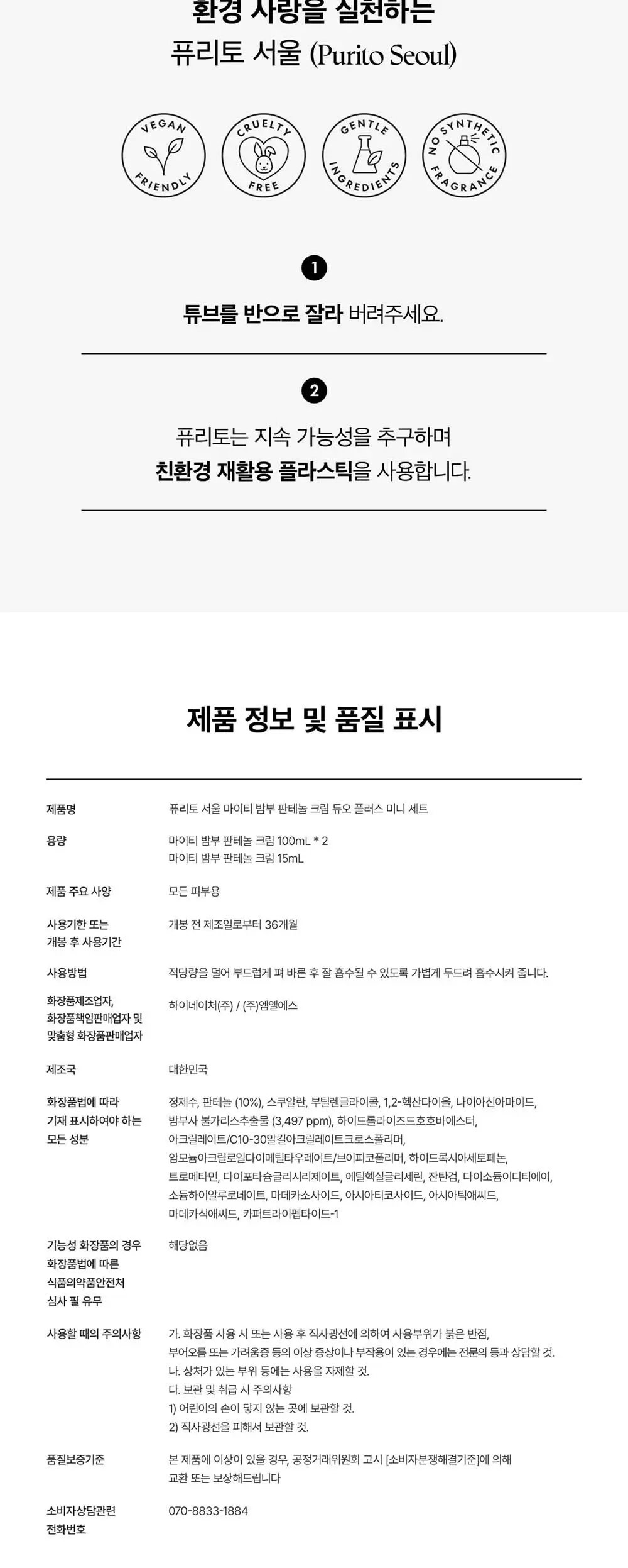 퓨리토 서울 마이티 밤부 판테놀 크림 100ml 듀오 기획 (+15ml) 상세페이지 9