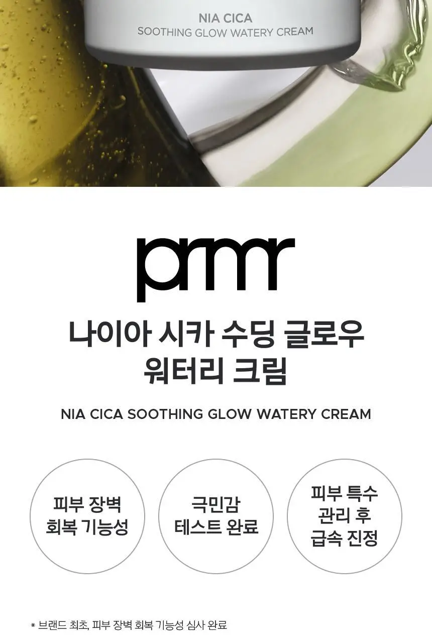 프리메라 나이아시카 수딩글로우 워터리 크림 30ml 상세페이지 2