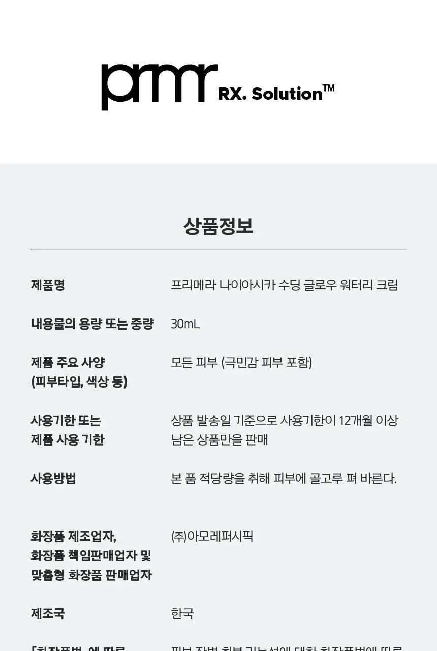 프리메라 나이아시카 수딩글로우 워터리 크림 30ml 상세페이지 31