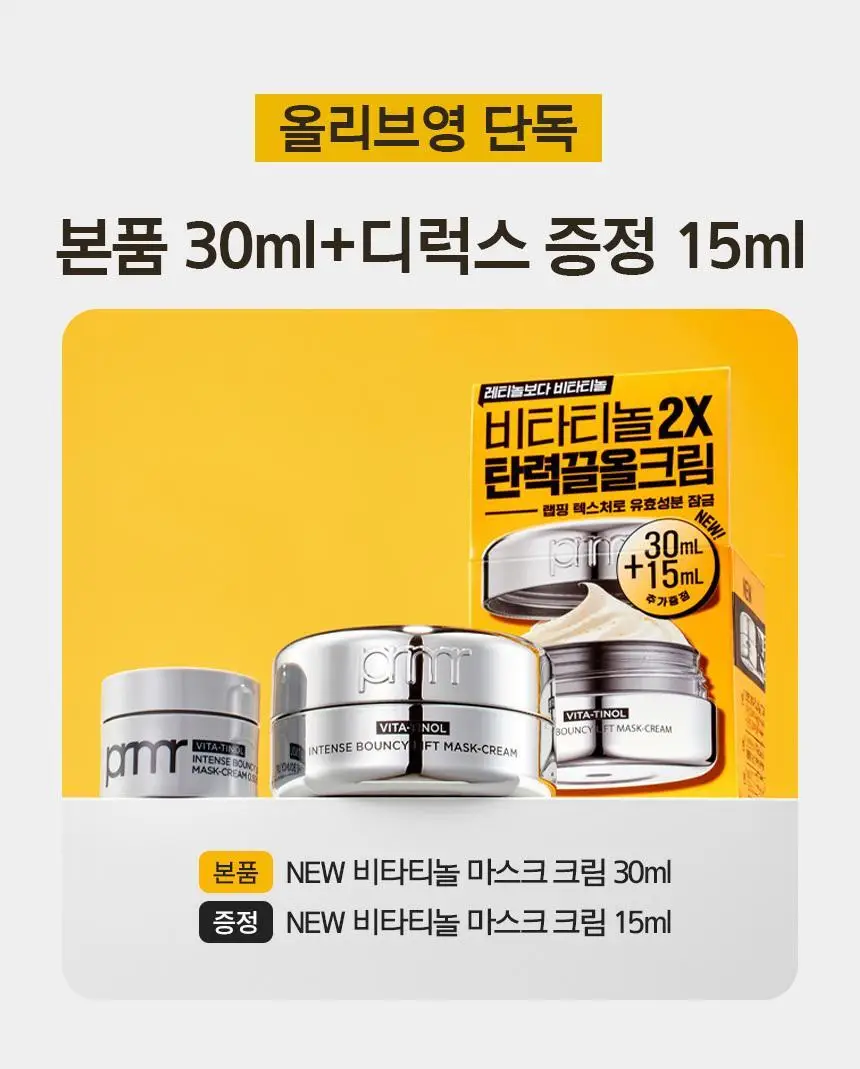 프리메라 비타티놀 인텐스 바운시 리프트 마스크 크림 30ml 기획/단품 상세페이지 1