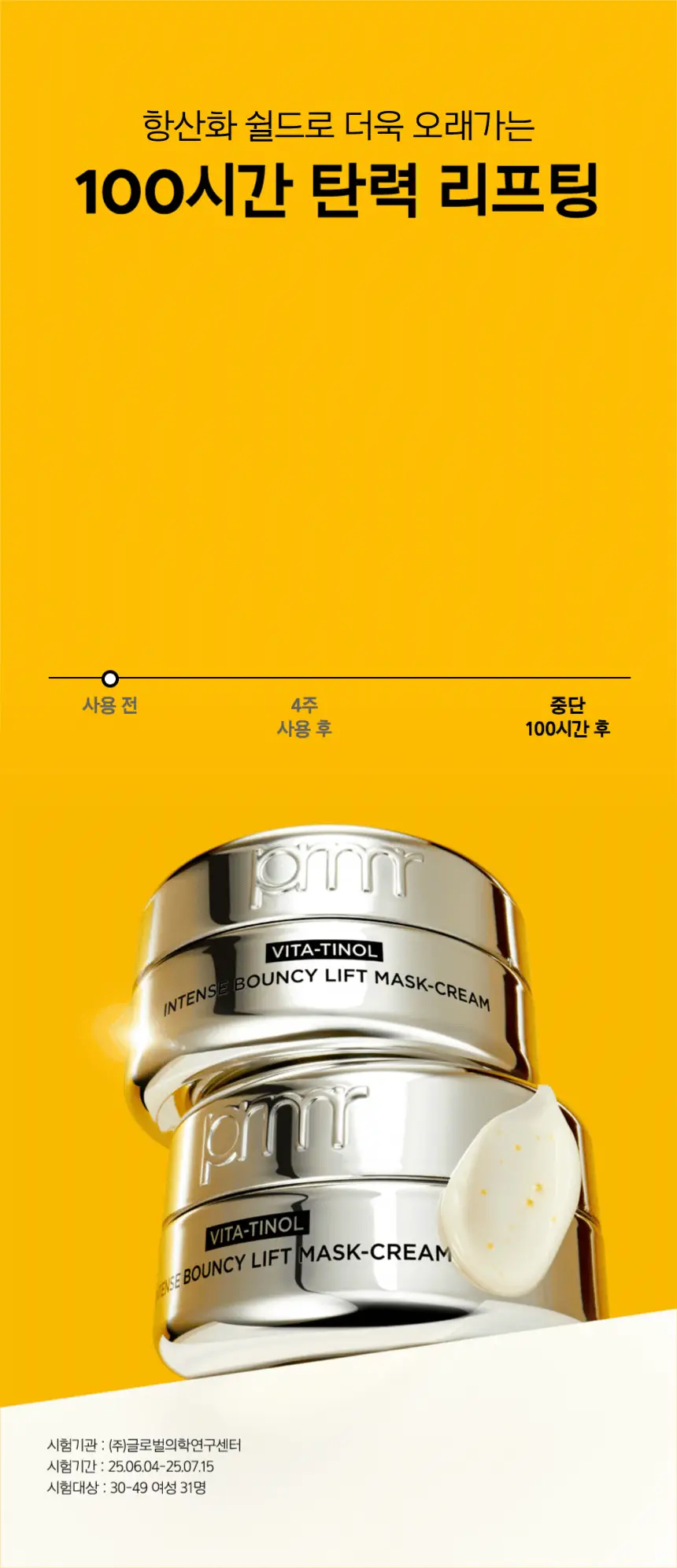 프리메라 비타티놀 인텐스 바운시 리프트 마스크 크림 30ml 기획/단품 상세페이지 12