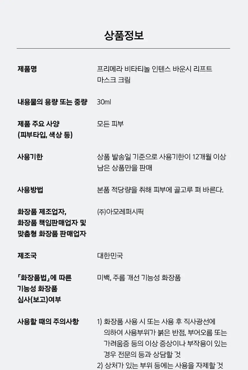 프리메라 비타티놀 인텐스 바운시 리프트 마스크 크림 30ml 기획/단품 상세페이지 35