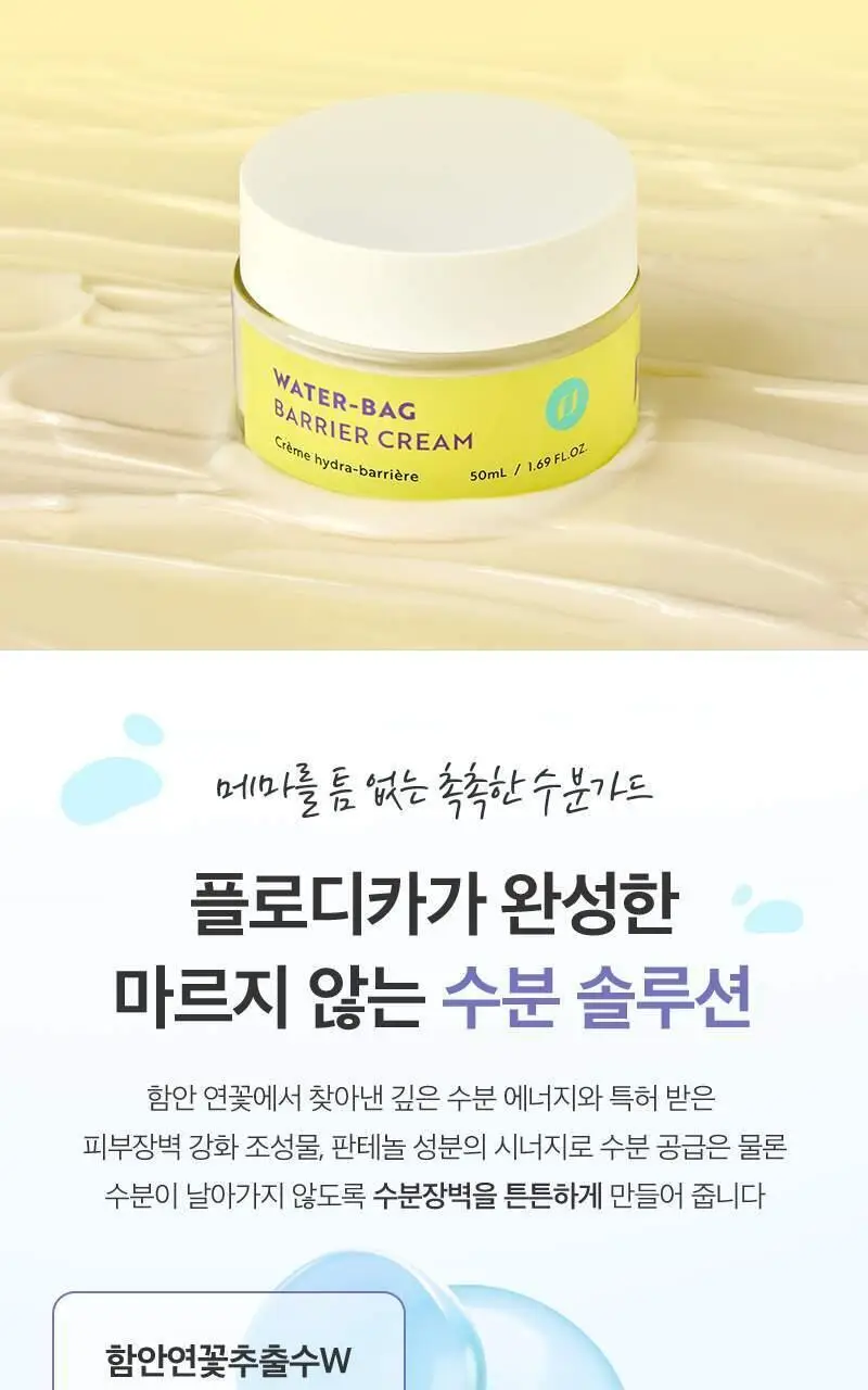 플로디카 워터백 베리어 크림 50ml 상세페이지 3