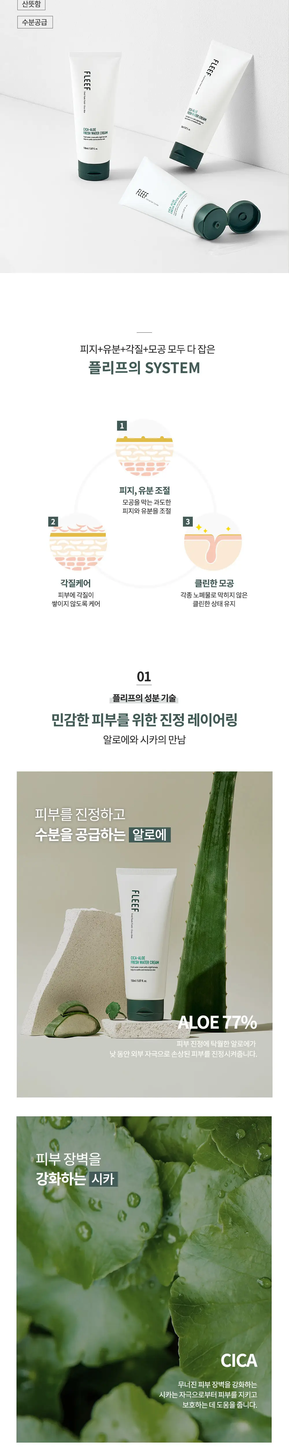 플리프 시카-알로에 프레쉬 수분크림 150ml 상세페이지 2