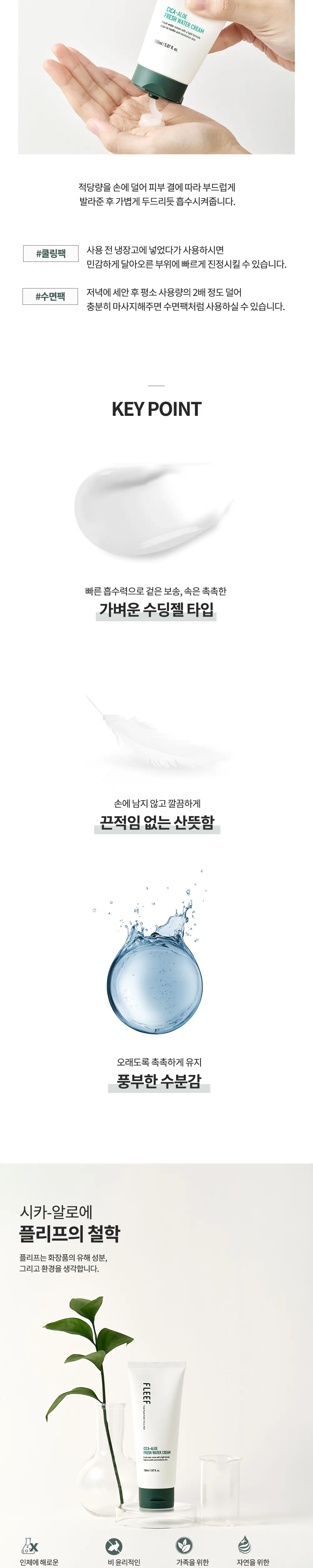 플리프 시카-알로에 프레쉬 수분크림 150ml 상세페이지 3