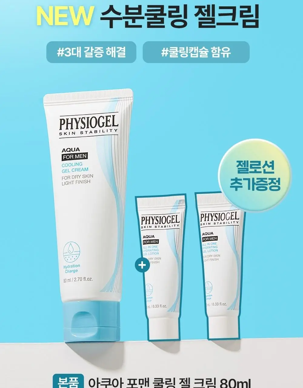피지오겔 아쿠아 포맨 쿨링 젤 크림 80ml 2종 택1(단품/기획) 상세페이지 2