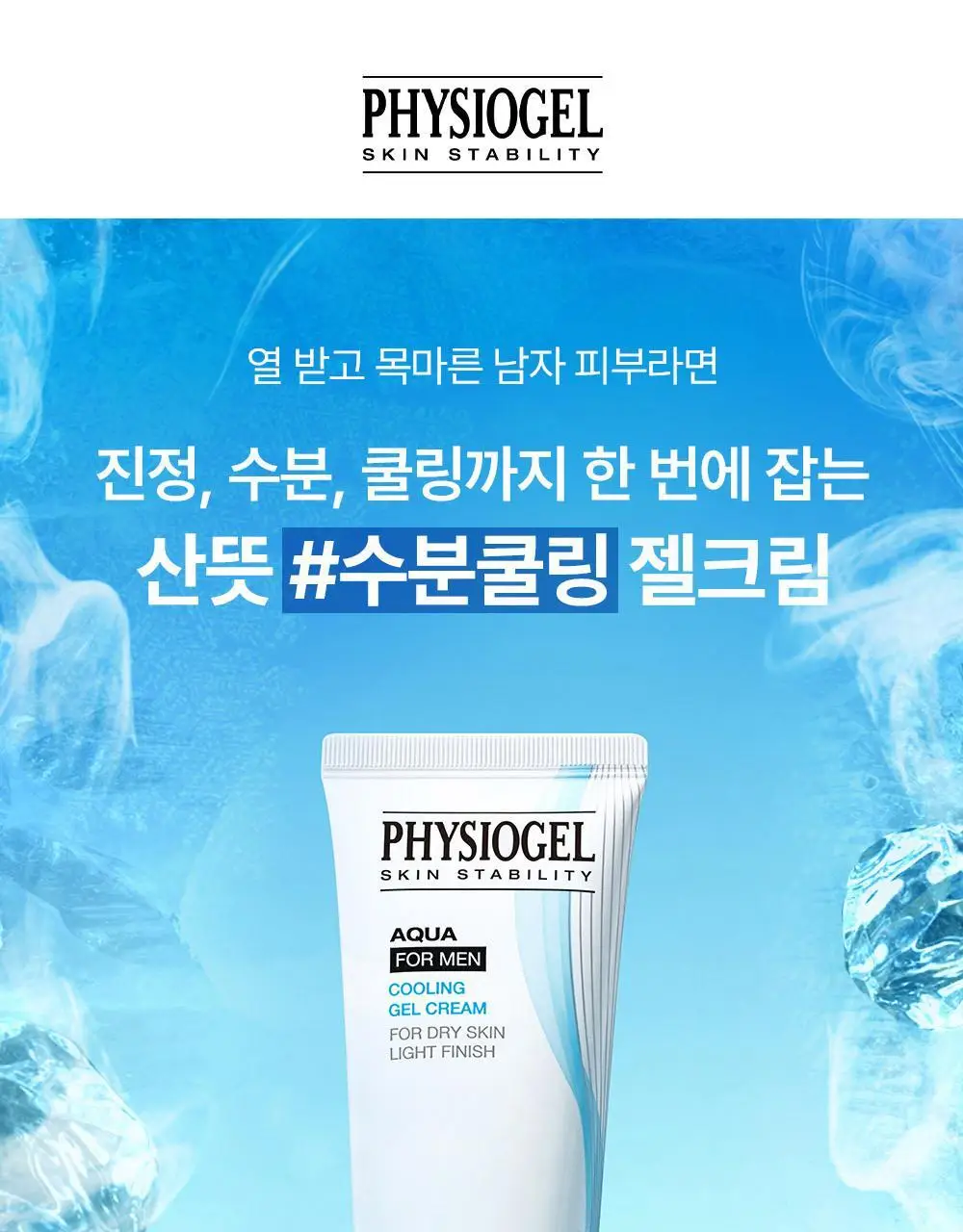 피지오겔 아쿠아 포맨 쿨링 젤 크림 80ml 2종 택1(단품/기획) 상세페이지 4