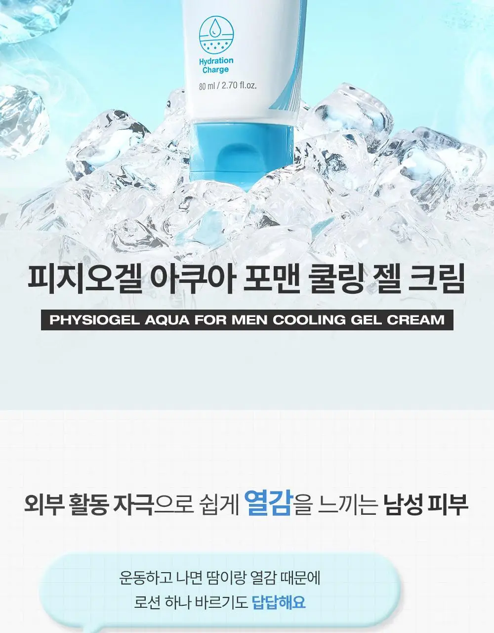 피지오겔 아쿠아 포맨 쿨링 젤 크림 80ml 2종 택1(단품/기획) 상세페이지 5