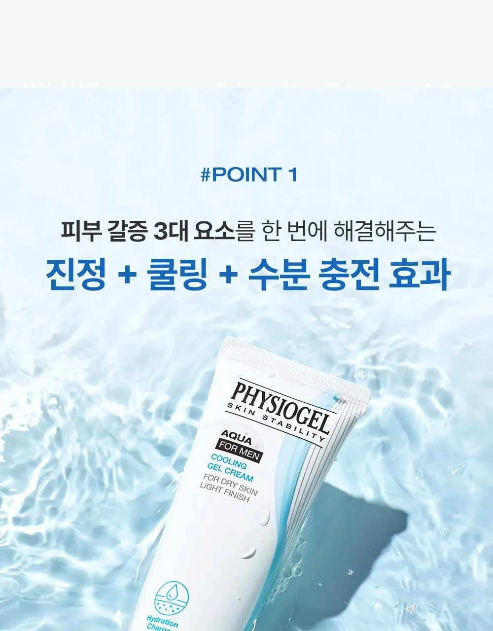 피지오겔 아쿠아 포맨 쿨링 젤 크림 80ml 2종 택1(단품/기획) 상세페이지 7