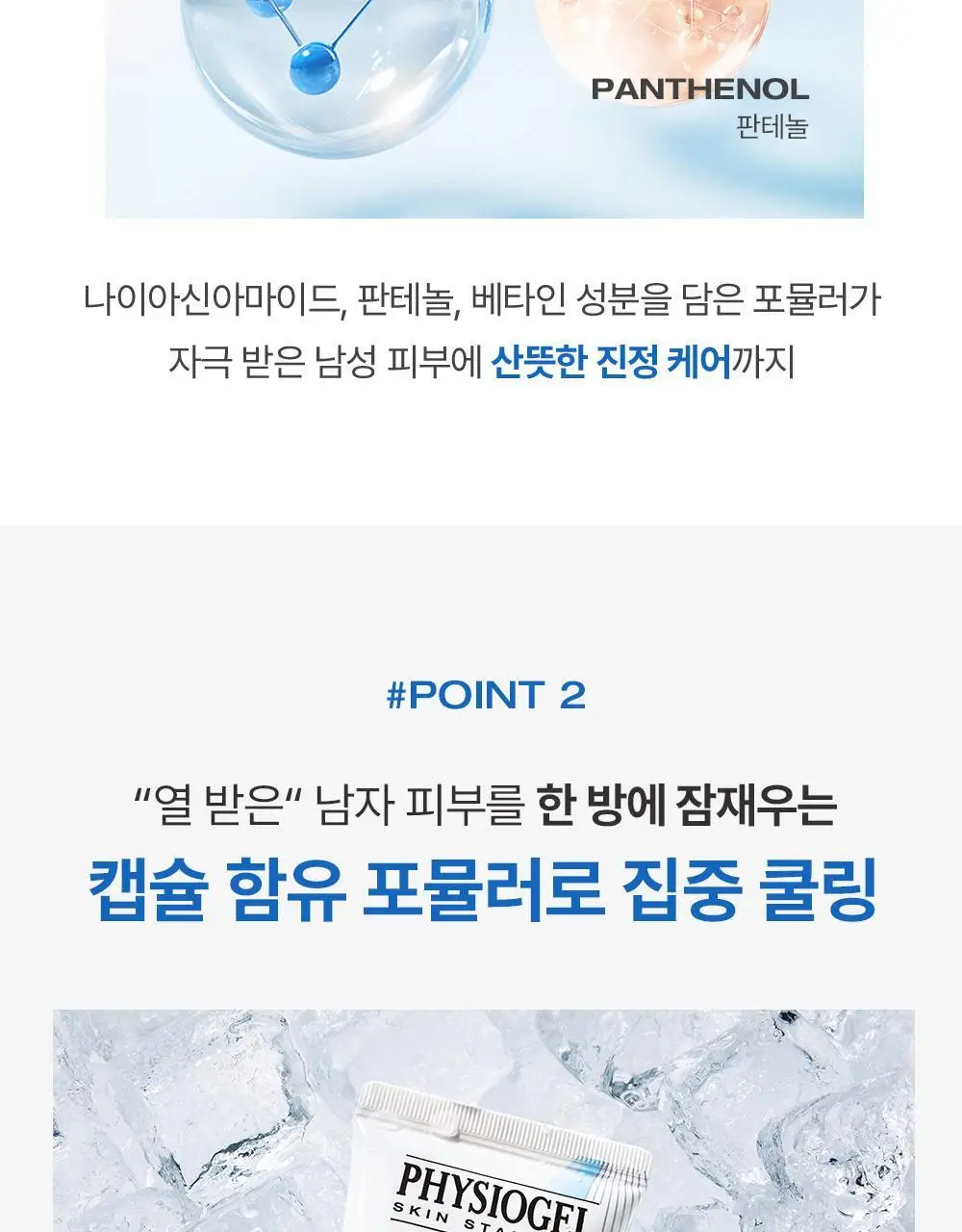 피지오겔 아쿠아 포맨 쿨링 젤 크림 80ml 2종 택1(단품/기획) 상세페이지 9