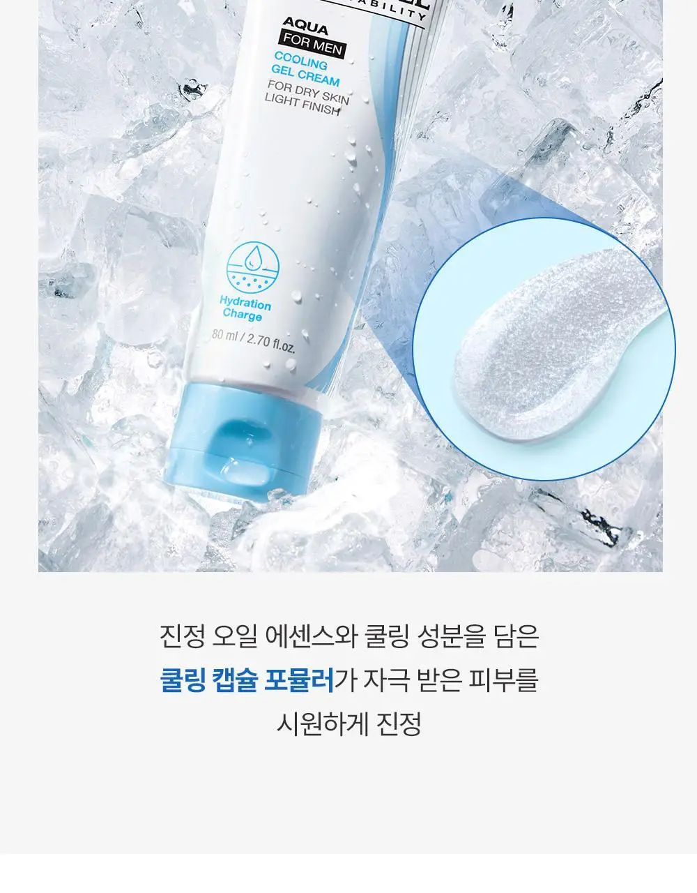 피지오겔 아쿠아 포맨 쿨링 젤 크림 80ml 2종 택1(단품/기획) 상세페이지 10