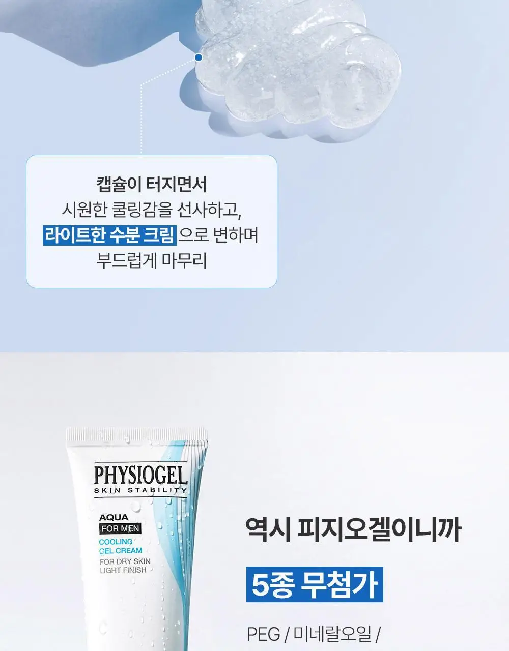 피지오겔 아쿠아 포맨 쿨링 젤 크림 80ml 2종 택1(단품/기획) 상세페이지 12