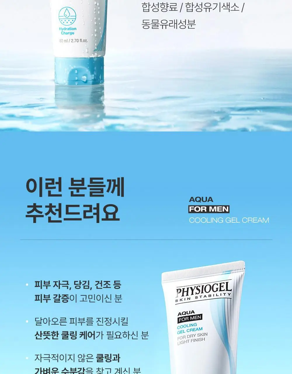 피지오겔 아쿠아 포맨 쿨링 젤 크림 80ml 2종 택1(단품/기획) 상세페이지 13