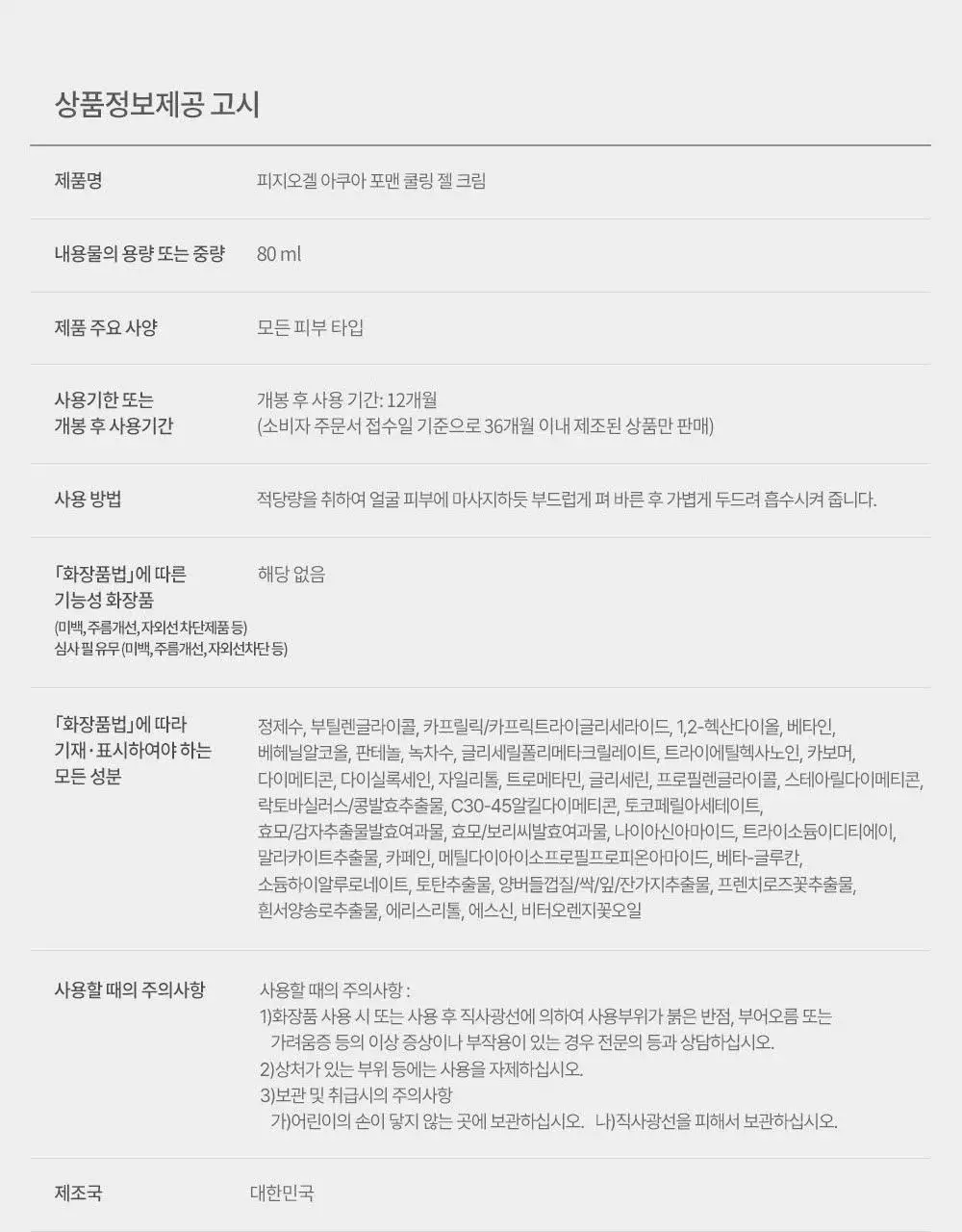피지오겔 아쿠아 포맨 쿨링 젤 크림 80ml 2종 택1(단품/기획) 상세페이지 15