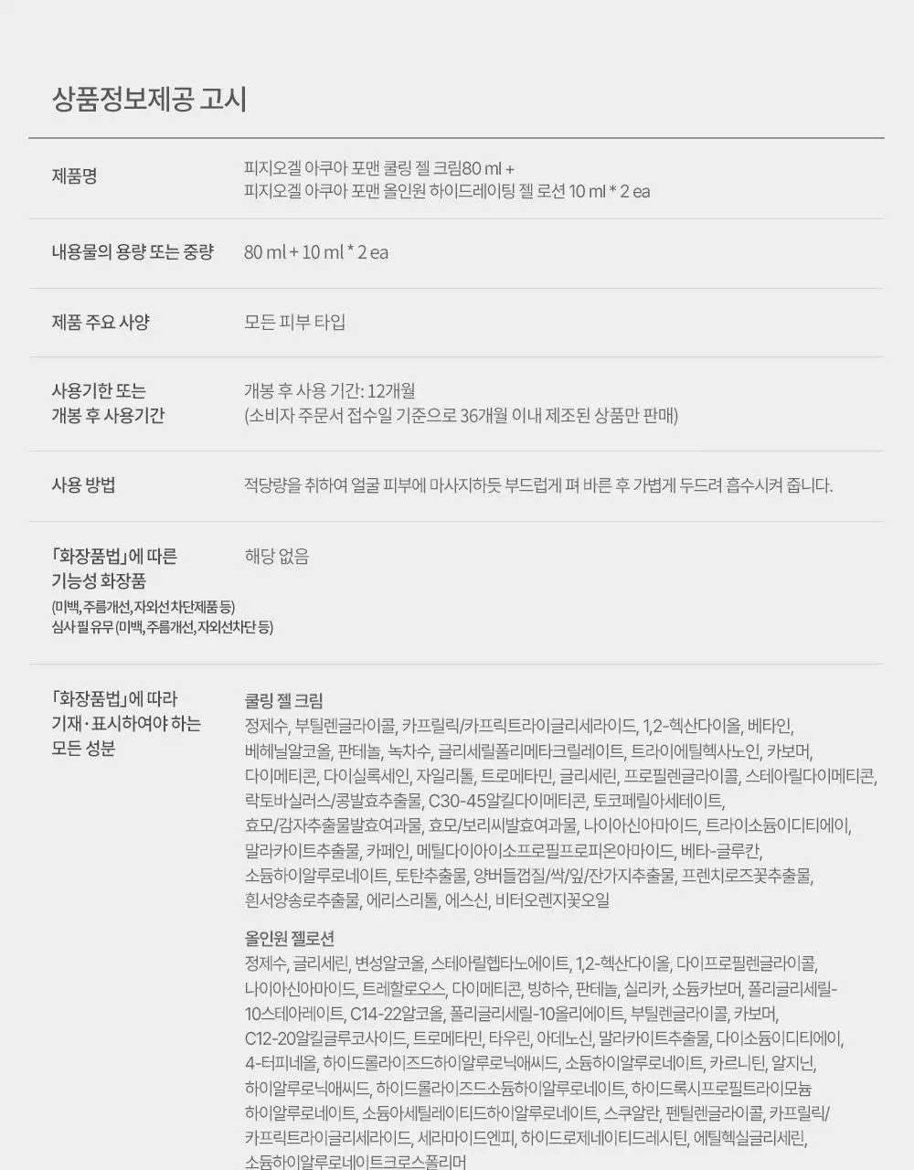 피지오겔 아쿠아 포맨 쿨링 젤 크림 80ml 2종 택1(단품/기획) 상세페이지 17