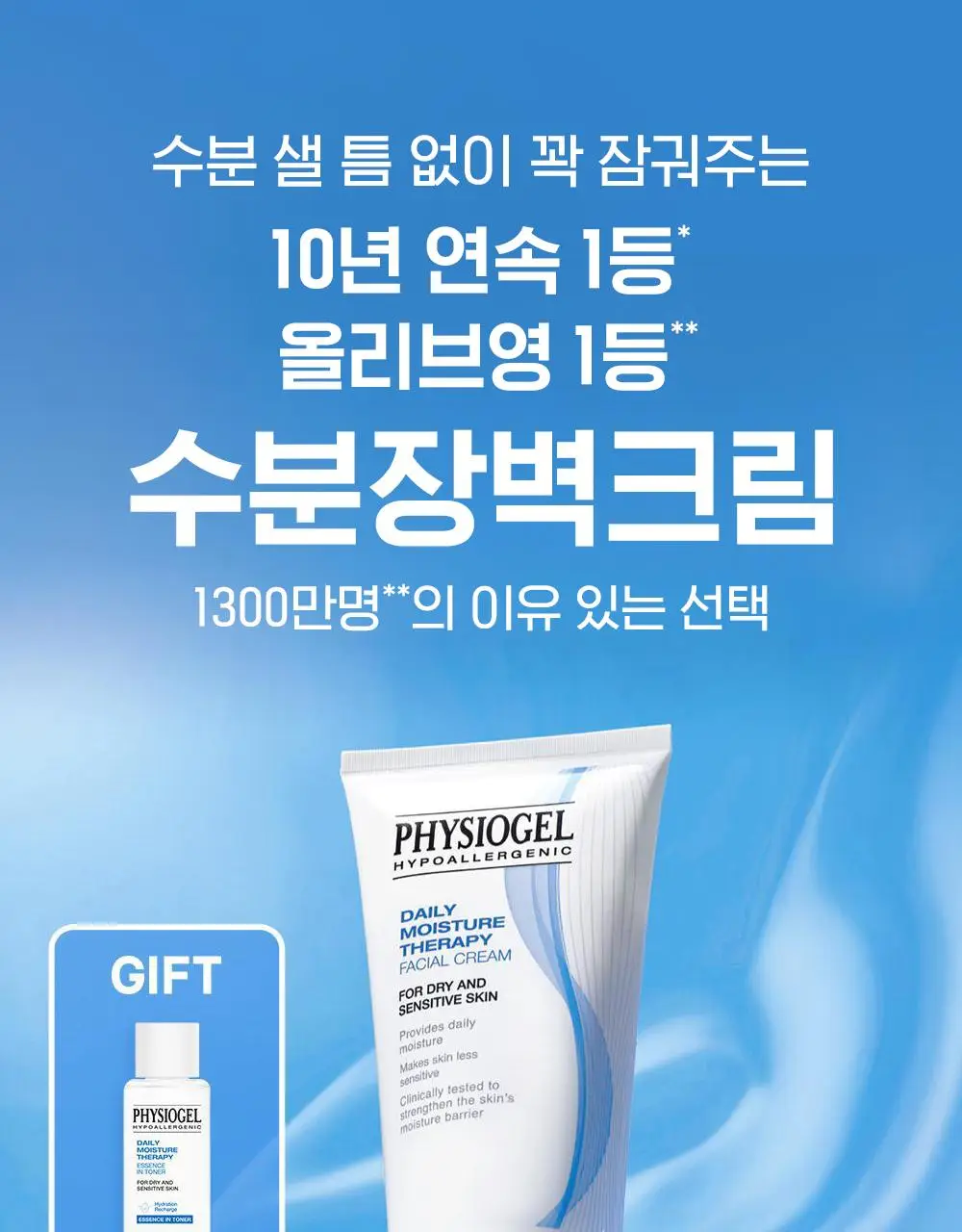 피지오겔 DMT 페이셜 보습 장벽 크림 150ml 기획(+토너 50ml) 상세페이지 1