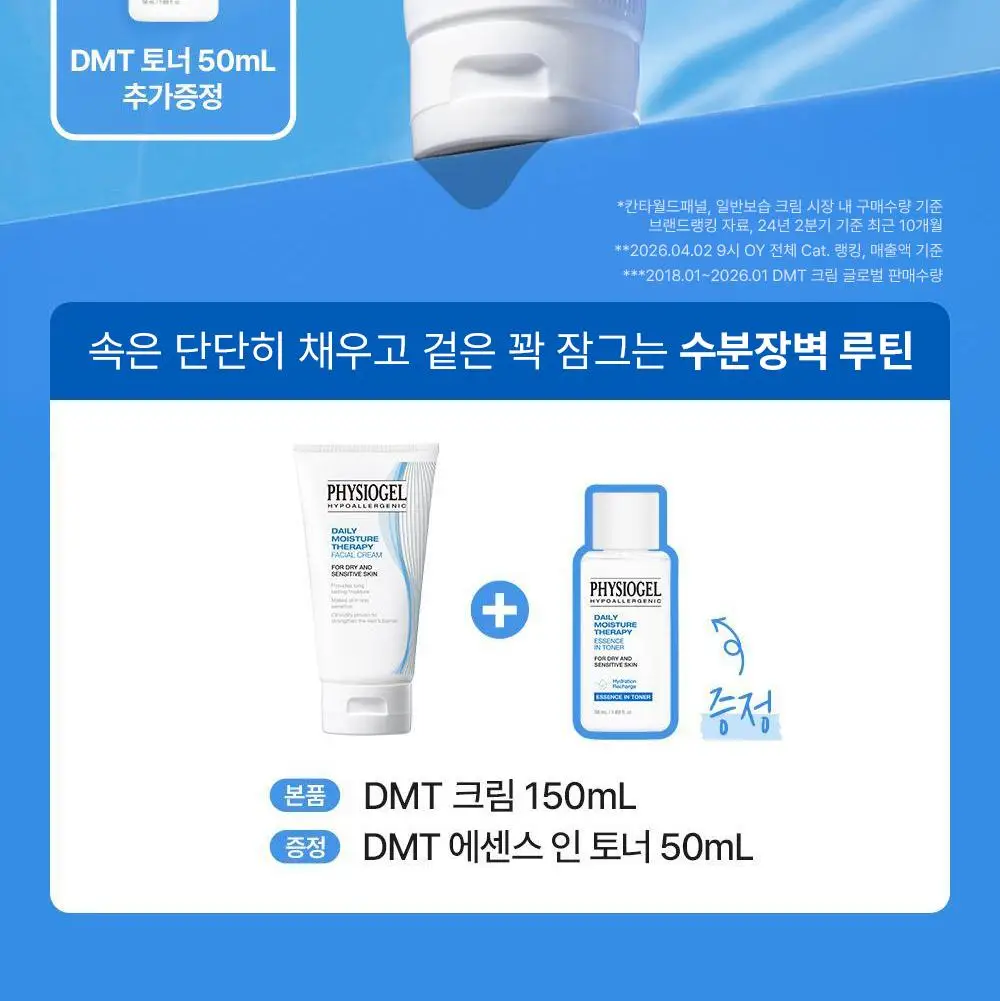 피지오겔 DMT 페이셜 보습 장벽 크림 150ml 기획(+토너 50ml) 상세페이지 2