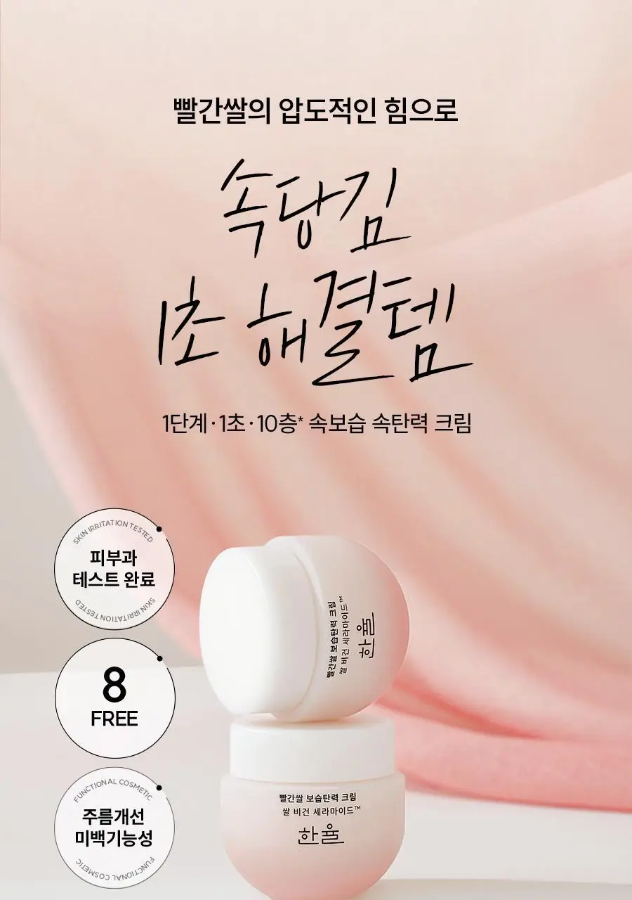 한율 빨간쌀 보습탄력 크림 55ml 상세페이지 2