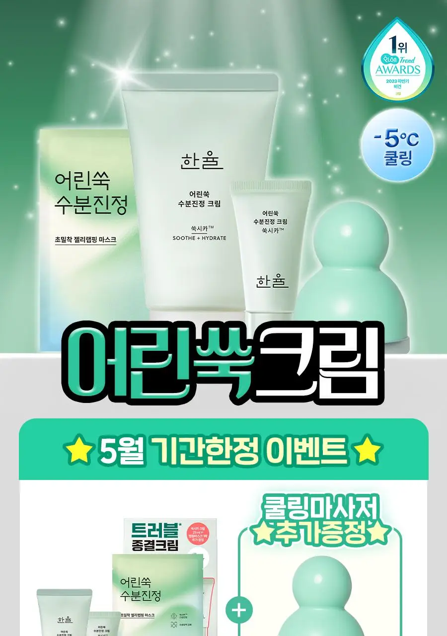 한율 어린쑥 수분진정 크림 55ml 기획 (+25ml+랩핑시트팩 1매) 상세페이지 2