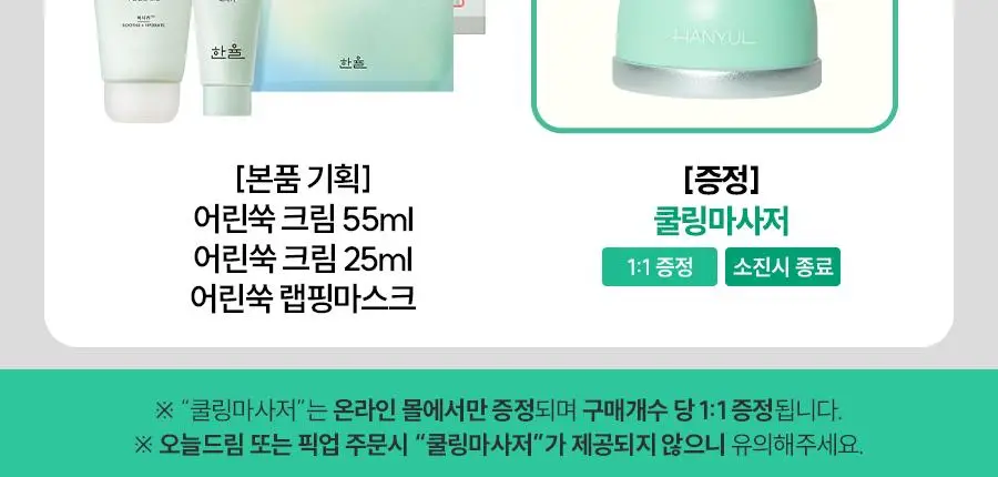 한율 어린쑥 수분진정 크림 55ml 기획 (+25ml+랩핑시트팩 1매) 상세페이지 3