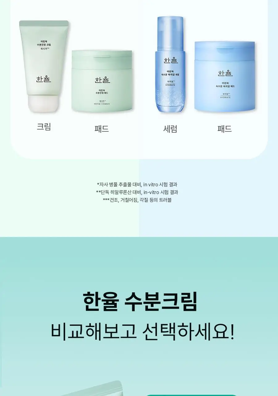 한율 어린쑥 수분진정 크림 55ml 기획 (+25ml+랩핑시트팩 1매) 상세페이지 46