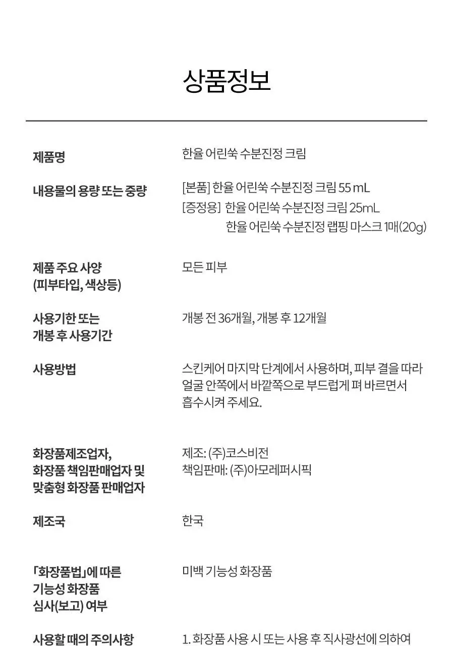 한율 어린쑥 수분진정 크림 55ml 기획 (+25ml+랩핑시트팩 1매) 상세페이지 50