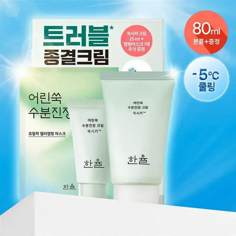 한율 어린쑥 수분진정 크림 55ml 기획 (+25ml+랩핑시트팩 1매)