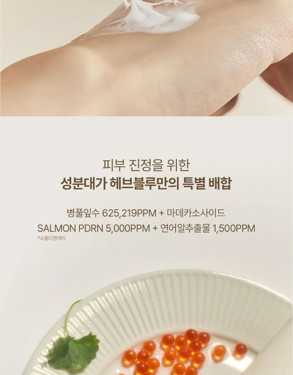 헤브블루 살몬 PDRN 케어링 센텔라 크림 100ml 상세페이지 5