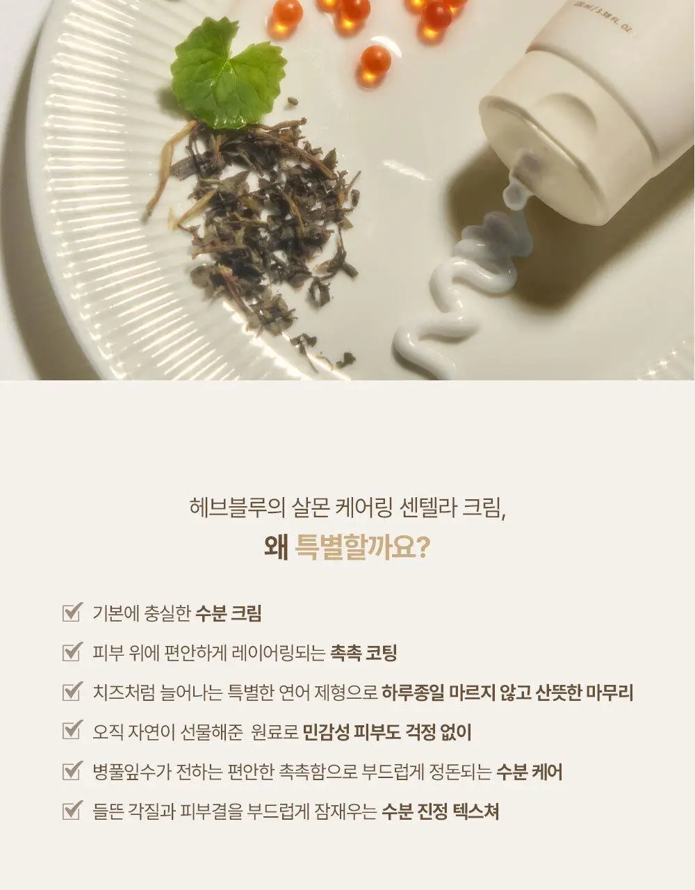 헤브블루 살몬 PDRN 케어링 센텔라 크림 100ml 상세페이지 6