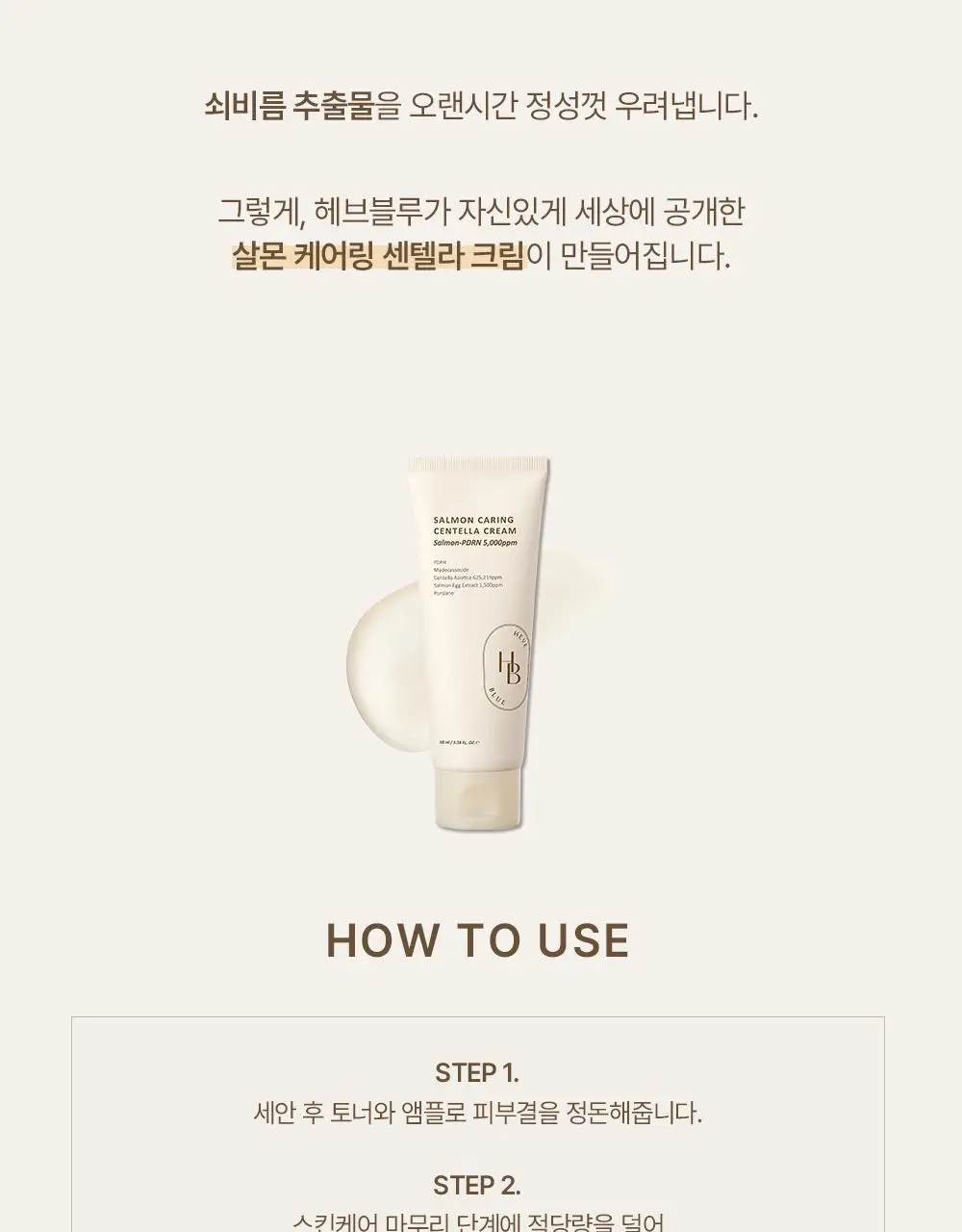 헤브블루 살몬 PDRN 케어링 센텔라 크림 100ml 상세페이지 25