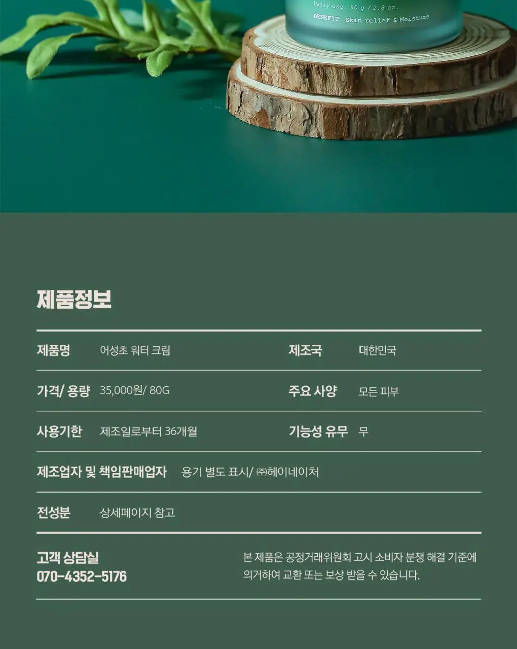 헤이네이처 어성초 크림 80g 상세페이지 14