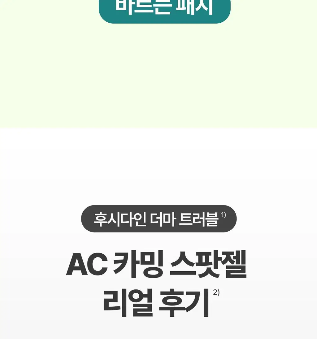 후시다인 더마 트러블 에이씨 카밍 스팟 젤 상세페이지 9