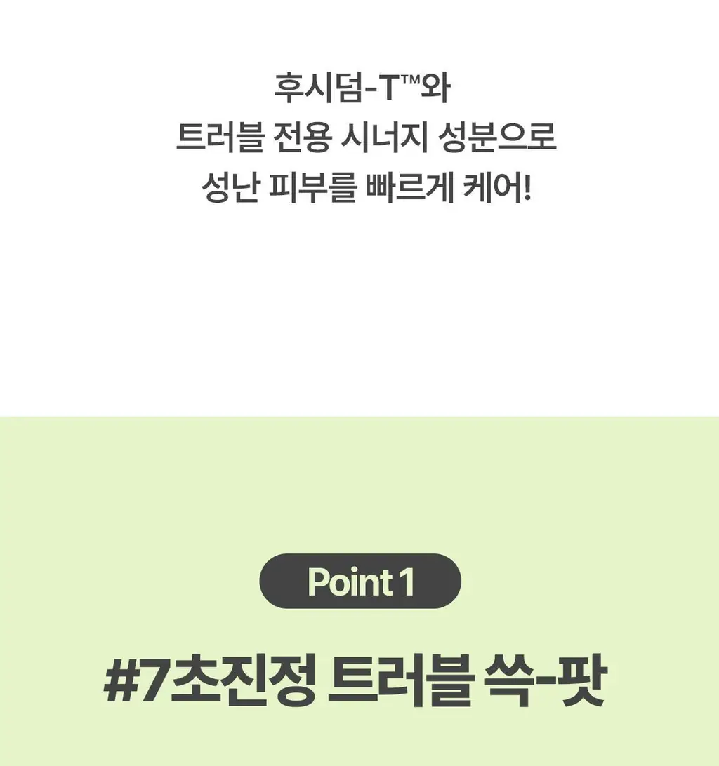 후시다인 더마 트러블 에이씨 카밍 스팟 젤 상세페이지 19