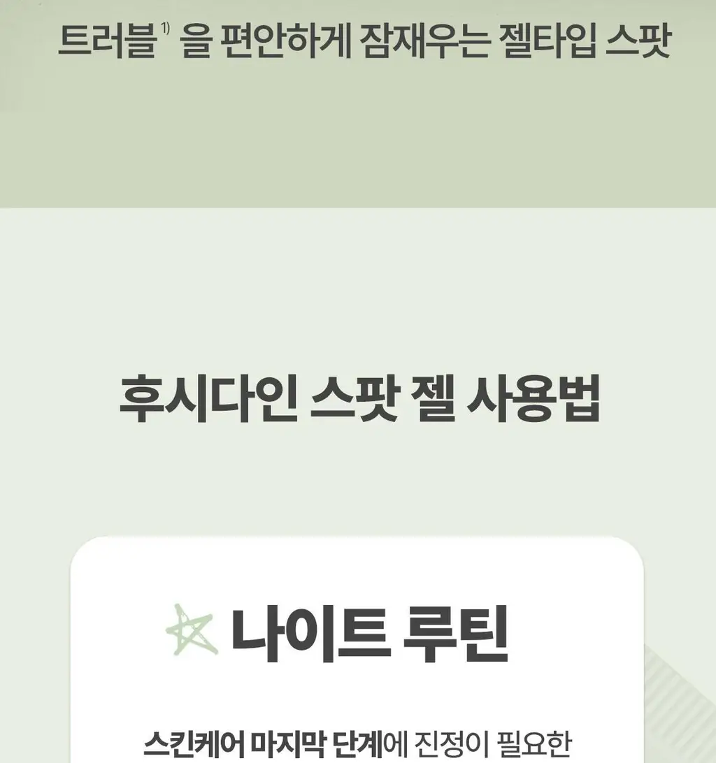 후시다인 더마 트러블 에이씨 카밍 스팟 젤 상세페이지 29