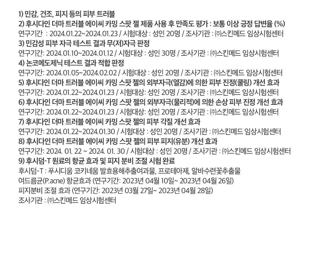 후시다인 더마 트러블 에이씨 카밍 스팟 젤 상세페이지 34