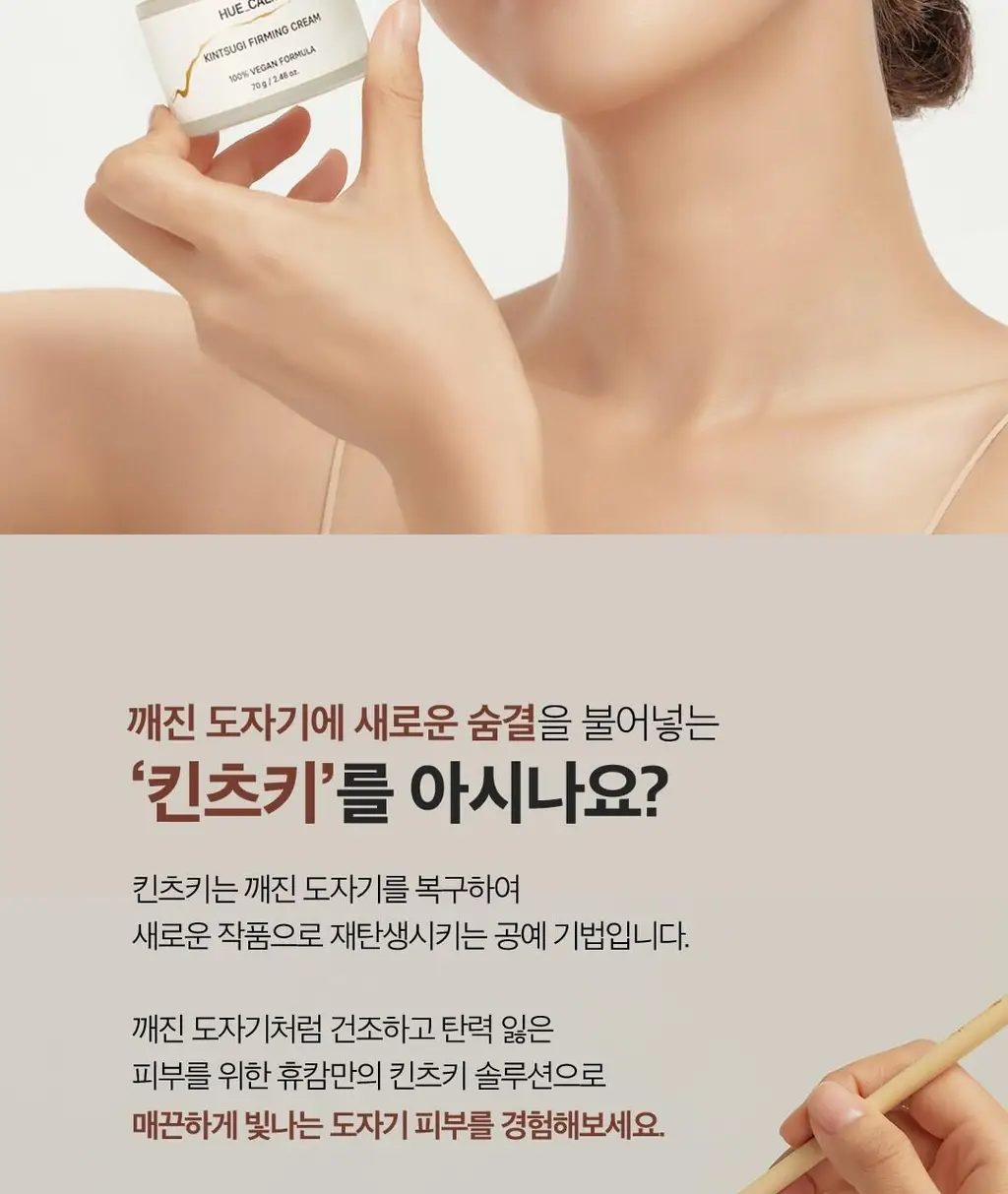 휴캄 킨츠키 탄력 크림 70g 상세페이지 2
