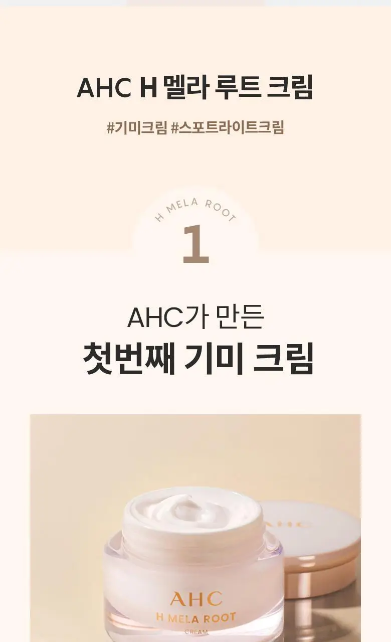 AHC 에이치 멜라루트 크림 (본품50ml+10ml 증정) 상세페이지 2