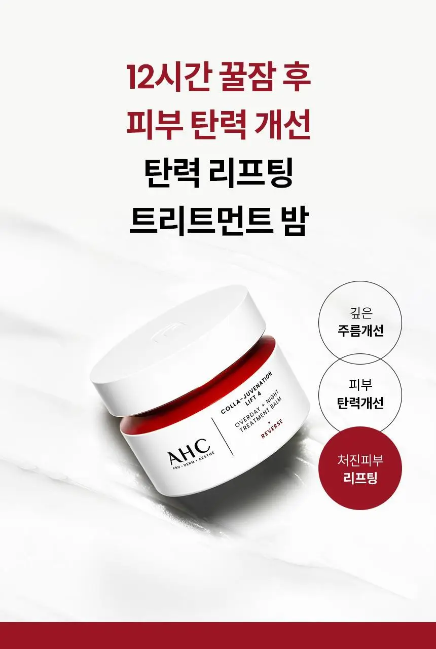 AHC 콜라 쥬비네이션 리프트4 오버데이 나이트 트리트먼트밤 50ml 상세페이지 1
