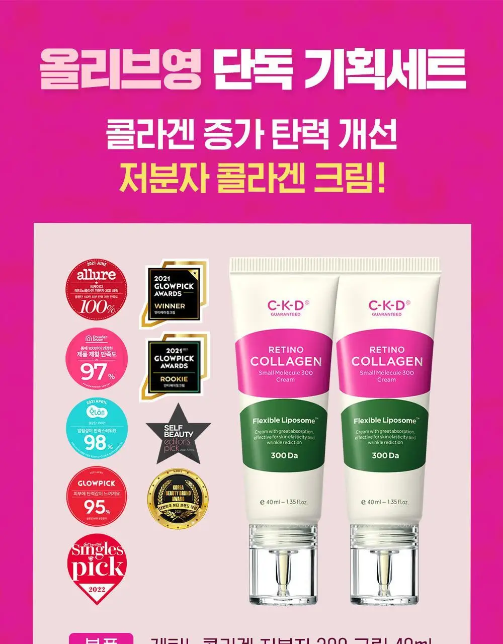 CKD 레티노콜라겐 저분자 300 크림 1+1 기획 상세페이지 1